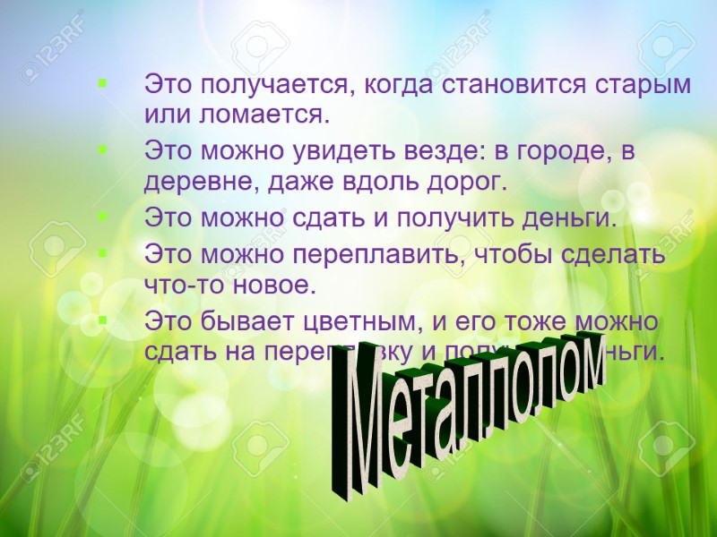 Это получается, когда становится старым или ломается. Это можно увидеть везде: в городе, в